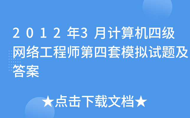 2012年3月计算机四级网络工程师第四套模拟试题及答案