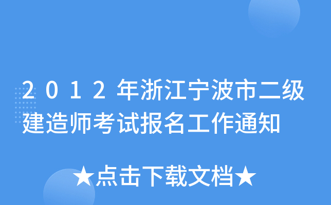 2012年浙江宁波市二级建造师考试报名工作通知