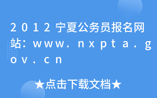 2012Ĺ(w)T(bo)W(wng)վwww.nxpta.gov.cn