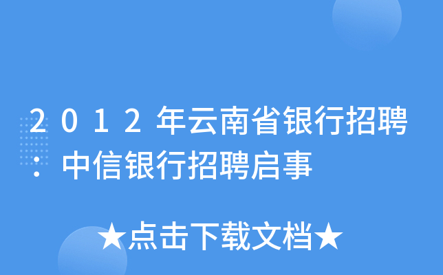 2012年云南省银行招聘：中信银行招聘启事