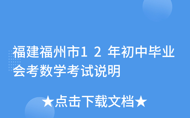 福建福州市12年初中毕业会考数学考试说明