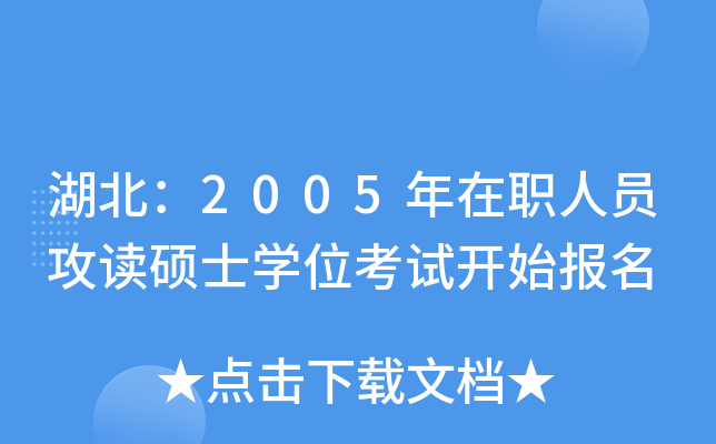 湖北：2005年在职人员攻读硕士开云kaiyun(中国)位考试开始报名