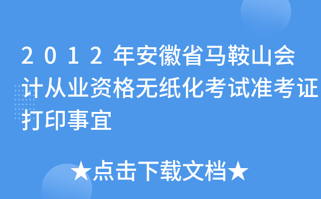 2012�갲��ʡ����ɽ��ƴ�ҵ�ʸ���ֽ������׼��֤��ӡ����