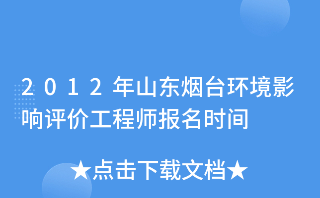 2012年山东烟台环境影响评价工程师报名时间