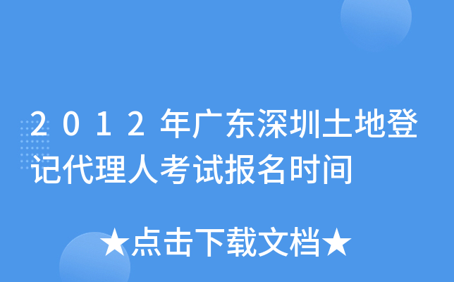 2012年广东深圳土地登记代理人考试报名时间