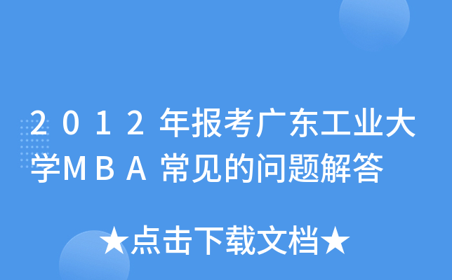 2012(bo)V|I(y)W(xu)MBAҊĆ}