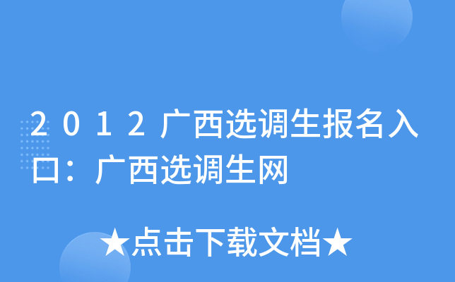 2012广西选调生报名入口：广西选调生网