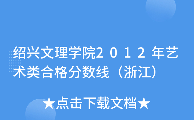 绍兴文理开云kaiyun(中国)院2012年艺术类合格分数线（浙江）