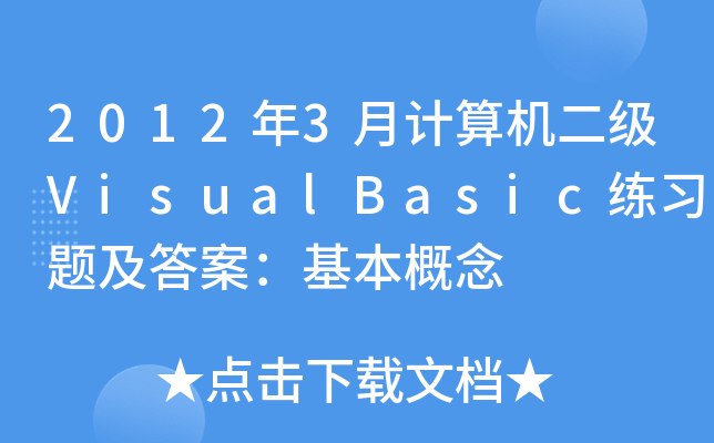 2012年3月計算機二級VisualBasic練習題及答案：基本概念