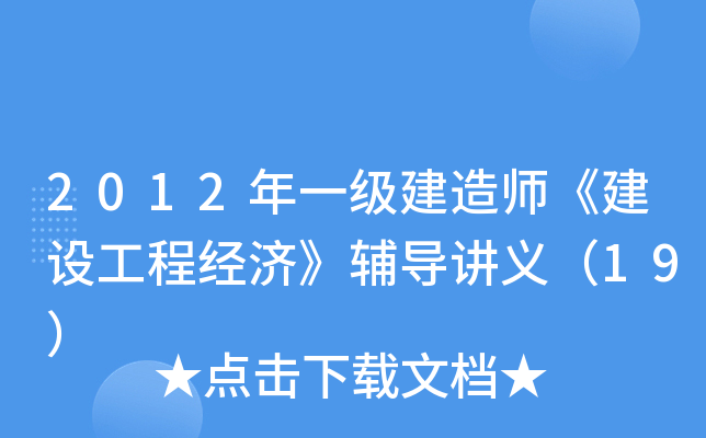2012年一级建造师《建设工程经济》辅导讲义（19）