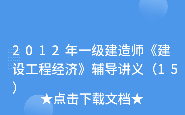 2012年一级建造师《建设工程经济》辅导讲义（15）