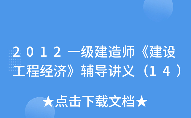 2012一级建造师《建设工程经济》辅导讲义（14）