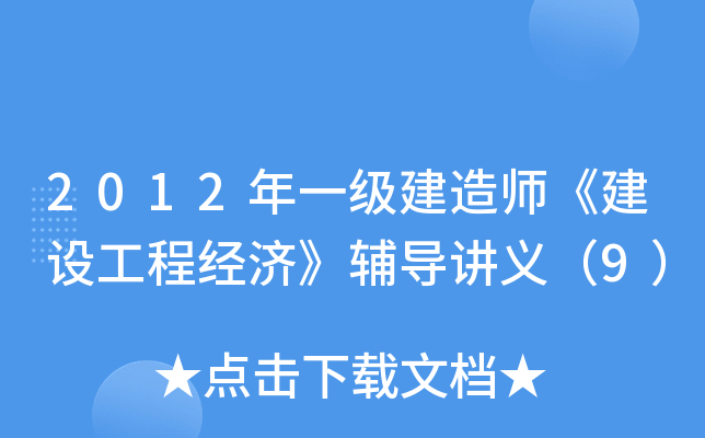 2012年一级建造师《建设工程经济》辅导讲义（9）