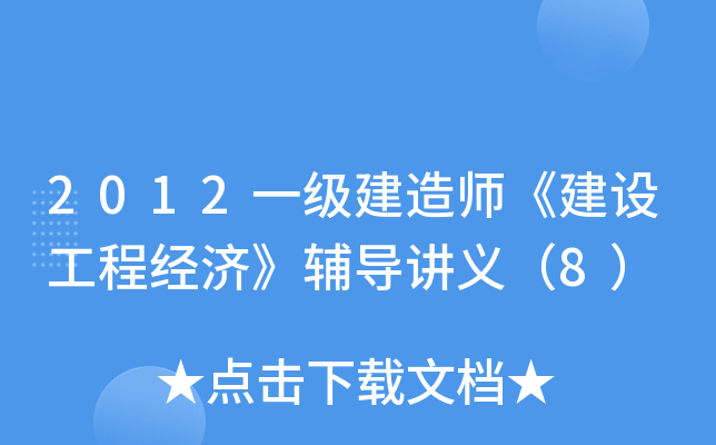 2012一级建造师《建设工程经济》辅导讲义（8）