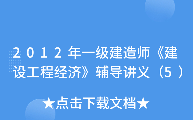 2012年一级建造师《建设工程经济》辅导讲义（5）