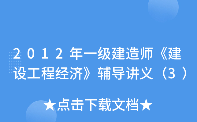 2012年一级建造师《建设工程经济》辅导讲义（3）