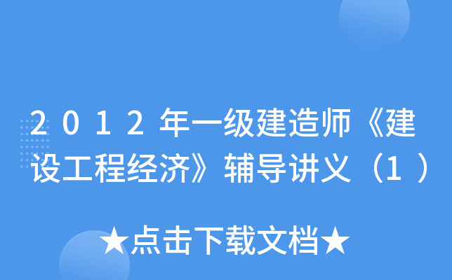 2012年一级建造师《建设工程经济》辅导讲义（1）