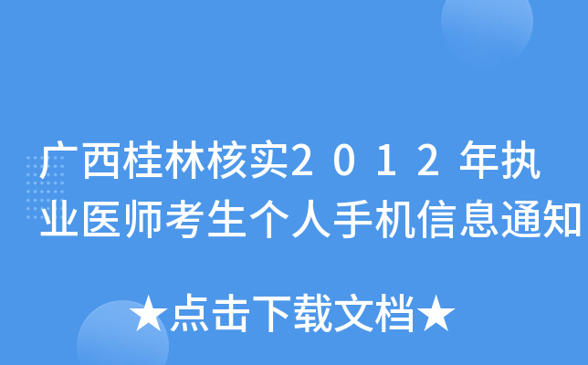 广西桂林核实2012年执业医师考生个人手机信息通知