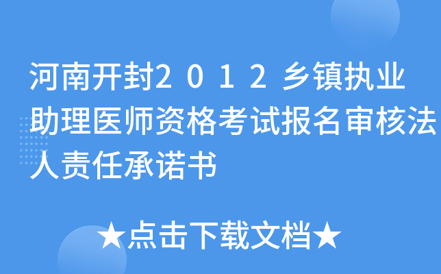 河南开封2012乡镇执业助理医师资格考试报名审核法人责任书