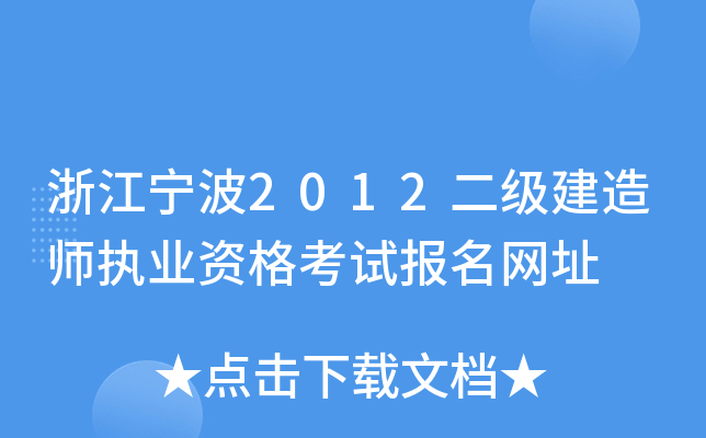浙江宁波2012二级建造师执业资格考试报名网址