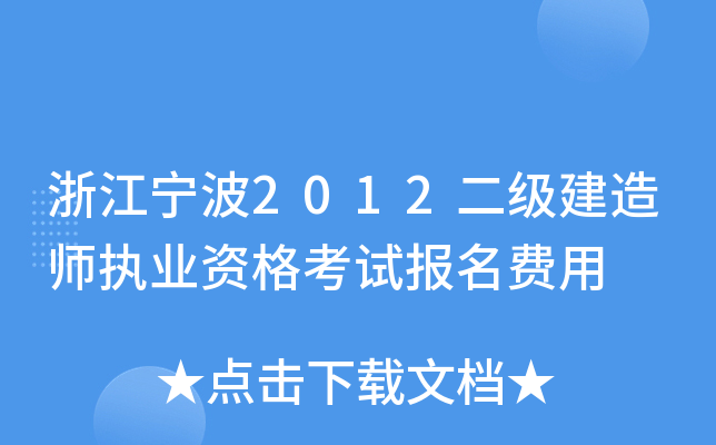 浙江宁波2012二级建造师执业资格考试报名费用