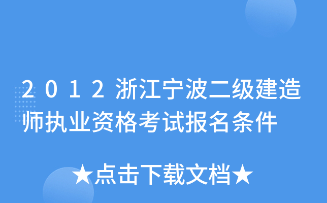 2012浙江宁波二级建造师执业资格考试报名条件