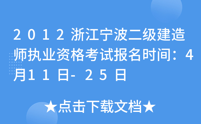 2012浙江宁波二级建造师执业资格考试报名时间：4月11日-25日