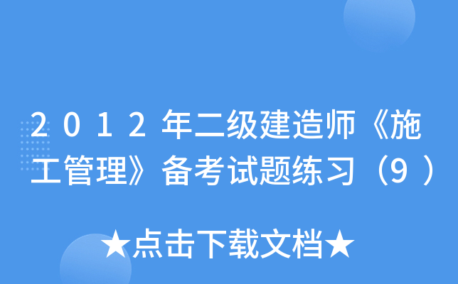 2012年二级建造师《施工管理》备考试题练习（9）
