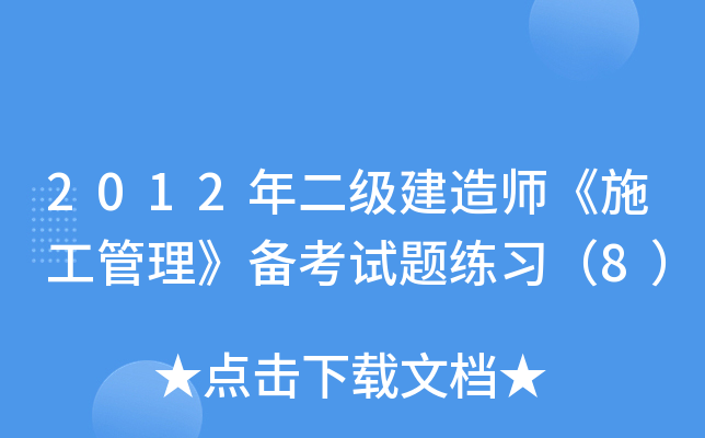 2012年二级建造师《施工管理》备考试题练习（8）