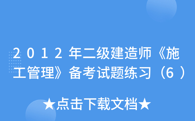 2012年二级建造师《施工管理》备考试题练习（6）