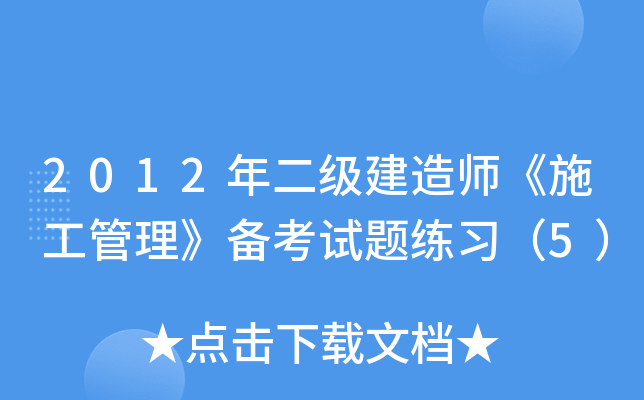 2012年二级建造师《施工管理》备考试题练习（5）