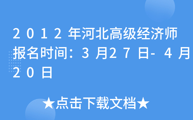 2012年河北高级经济师报名时间：3月27日-4月20日