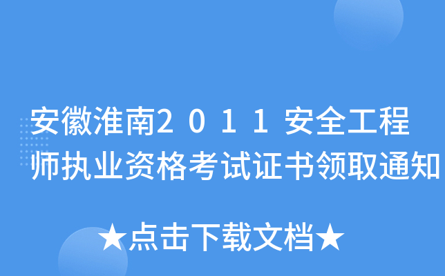 安徽淮南2011安全工程师执业资格考试证书领取通知