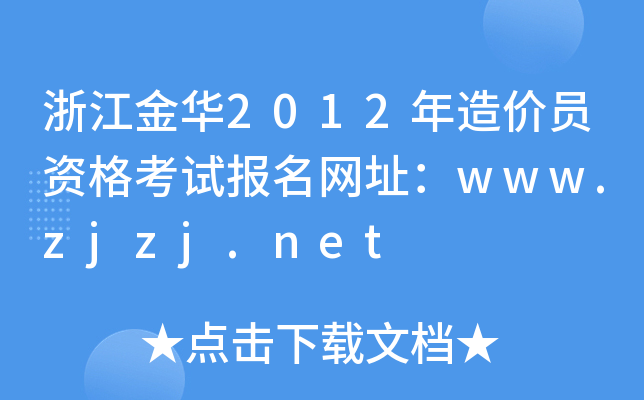 浙江金华2012年造价员资格考试报名网址：www.zjzj.net