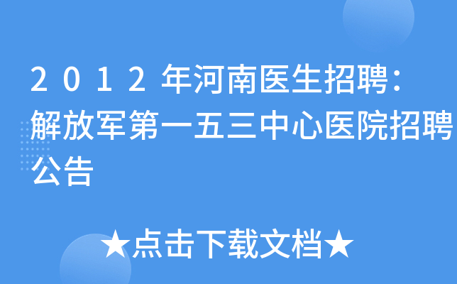 2012年河南医生招聘：解放军第一五三中心医院招聘公告