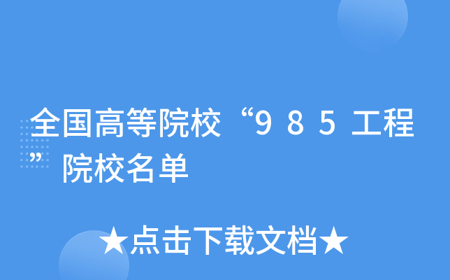 全国高等院校“985工程”院校名单