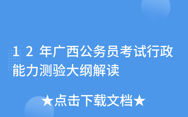 12年广西公务员考试行政能力测验大纲解读