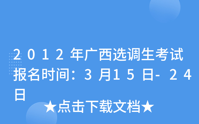 2012年广西选调生考试报名时间：3月15日-24日