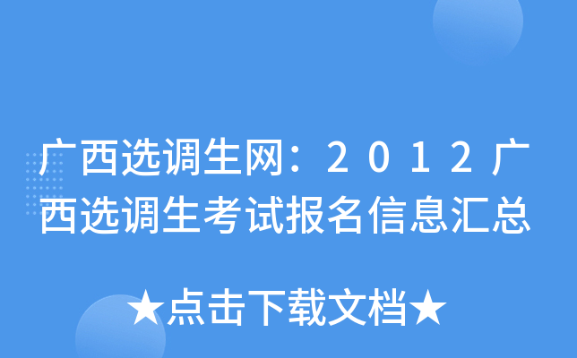 广西选调生网：2012广西选调生考试报名信息汇总