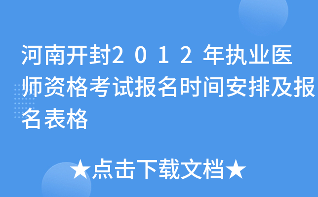 河南开封2012年执业医师资格考试报名时间安排及报名表格