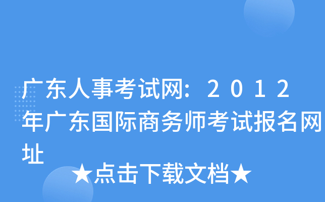 广东人事考试网:2012年广东国际商务师考试报名网址