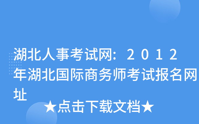湖北人事考试网:2012年湖北国际商务师考试报名网址