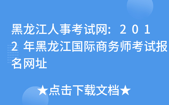 黑龙江人事考试网:2012年黑龙江国际商务师考试报名网址