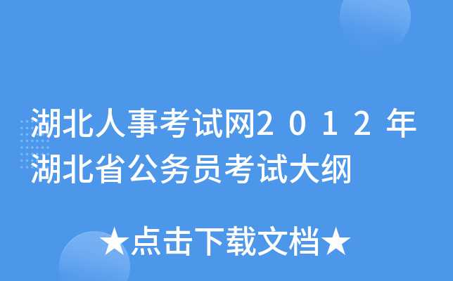 湖北人事考试网2012年湖北省公务员考试大纲