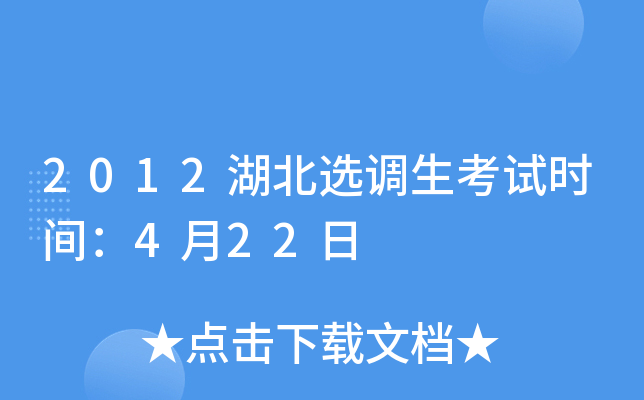 2012湖北选调生考试时间：4月22日