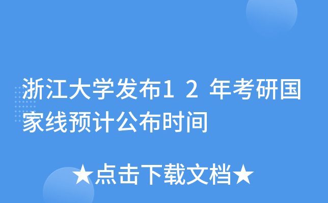 浙江大开云kaiyun(中国)发布12年考研国家线预计公布时间