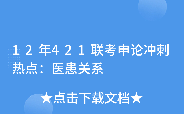 12年421联考申论冲刺热点：医患关系