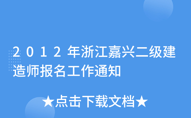 2012年浙江嘉兴二级建造师报名工作通知