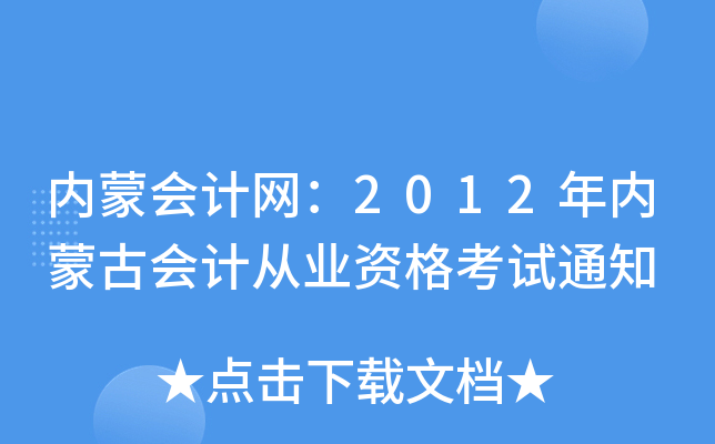 内蒙会计网：2012年内蒙古会计从业资格考试通知