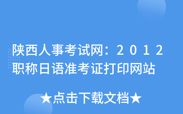 陕西人事考试网：2012职称日语准考证打印网站